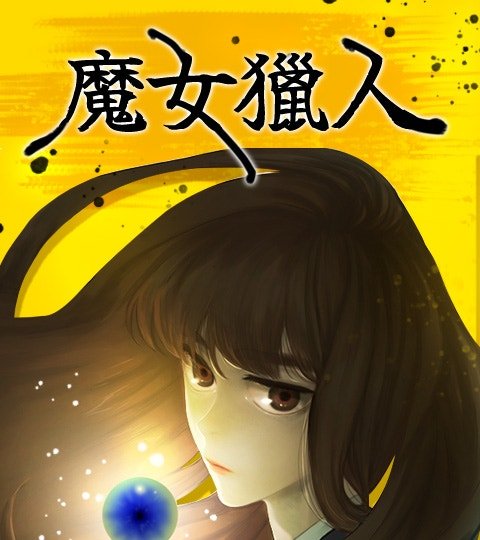 魔女獵人封面