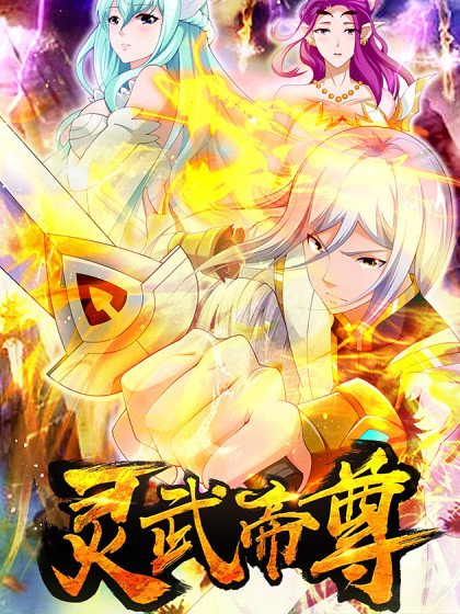 靈武帝尊封面