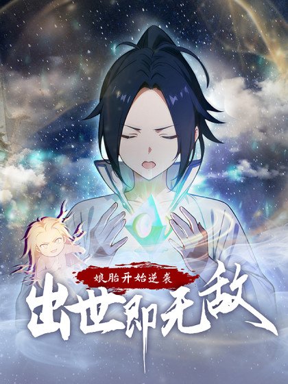 娘胎開始逆襲：出世即無敵封面