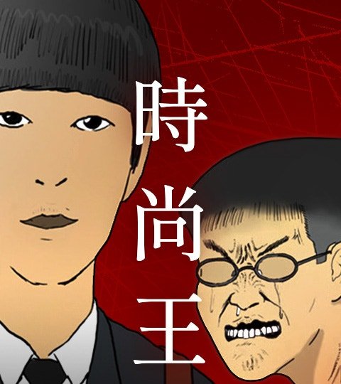 時尚王封面