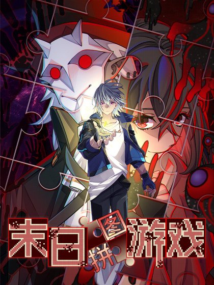 末日拼圖遊戲封面