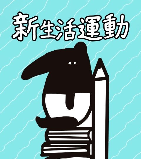 新生活運動封面