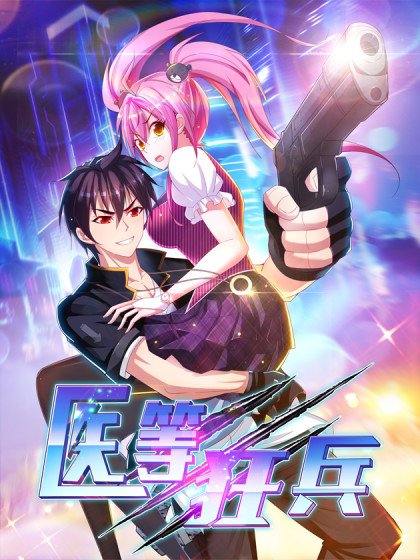醫等狂兵封面