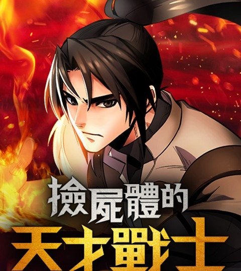 撿屍體的天才戰士封面