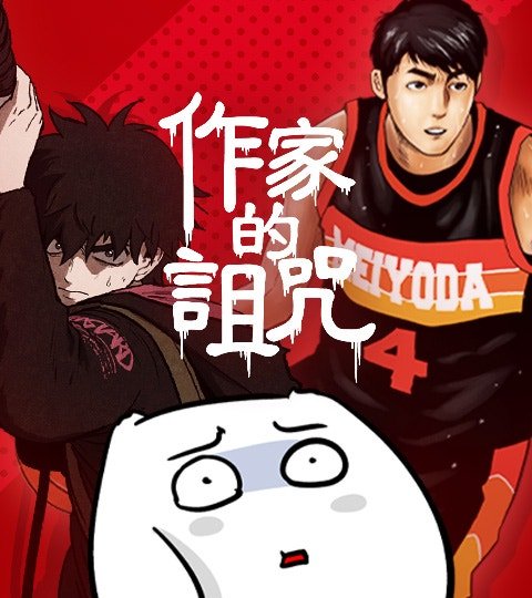 作家的詛咒封面