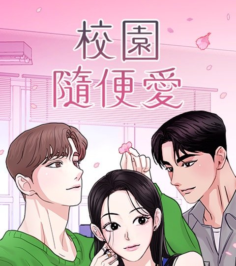 校園隨便愛封面